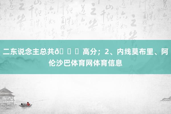 二东说念主总共🉐高分;2、内线莫布里、阿伦沙巴体育网体育信息