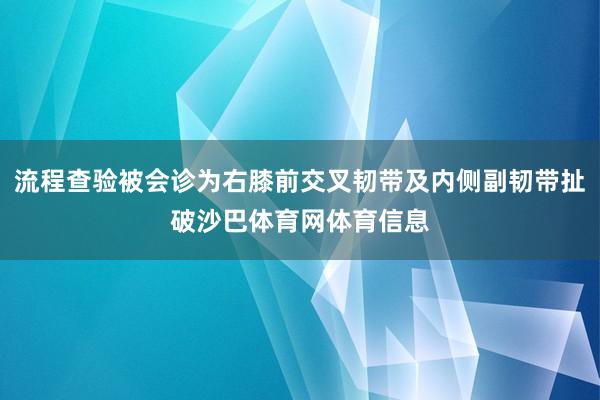 流程查验被会诊为右膝前交叉韧带及内侧副韧带扯破沙巴体育网体育信息