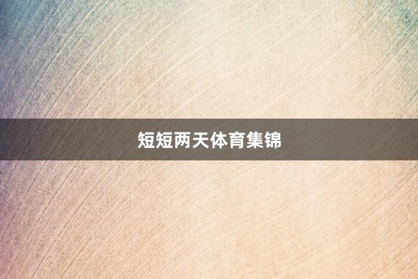 短短两天体育集锦