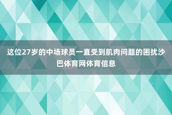 这位27岁的中场球员一直受到肌肉问题的困扰沙巴体育网体育信息