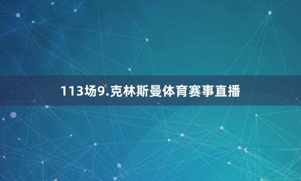 113场9.克林斯曼体育赛事直播