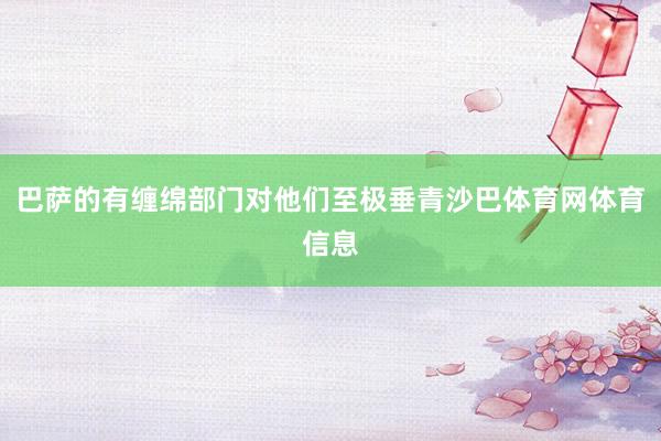 巴萨的有缠绵部门对他们至极垂青沙巴体育网体育信息