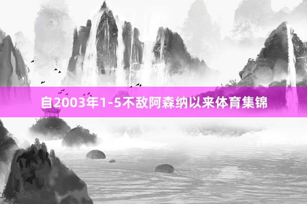 自2003年1-5不敌阿森纳以来体育集锦