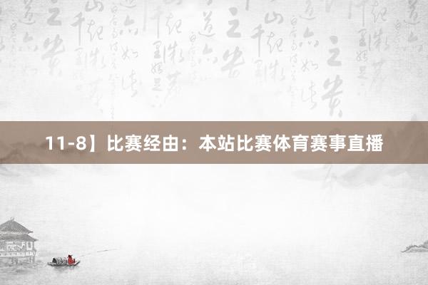 11-8】比赛经由：本站比赛体育赛事直播