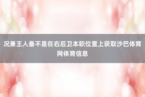 况兼王人备不是在右后卫本职位置上获取沙巴体育网体育信息