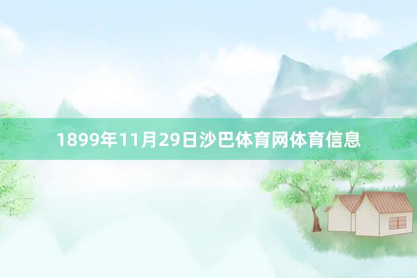 1899年11月29日沙巴体育网体育信息