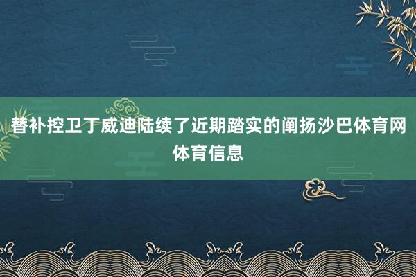 替补控卫丁威迪陆续了近期踏实的阐扬沙巴体育网体育信息