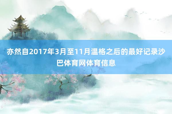 亦然自2017年3月至11月温格之后的最好记录沙巴体育网体育信息
