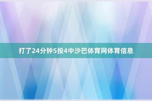打了24分钟5投4中沙巴体育网体育信息