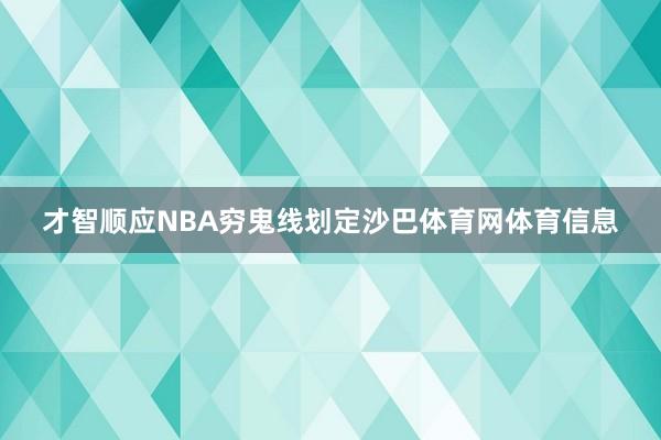 才智顺应NBA穷鬼线划定沙巴体育网体育信息