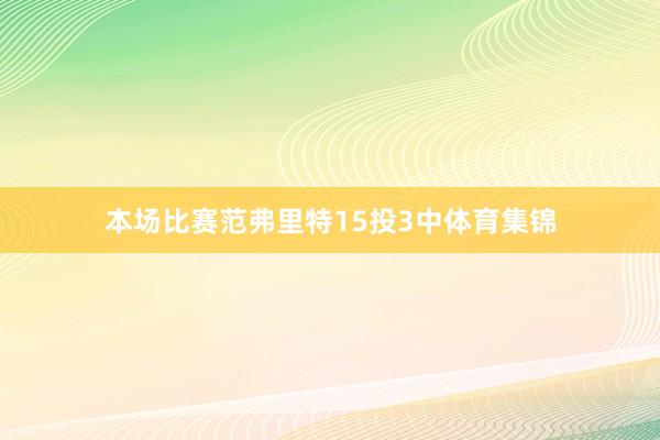本场比赛范弗里特15投3中体育集锦