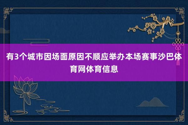 有3个城市因场面原因不顺应举办本场赛事沙巴体育网体育信息
