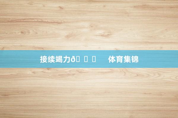 接续竭力👏    体育集锦