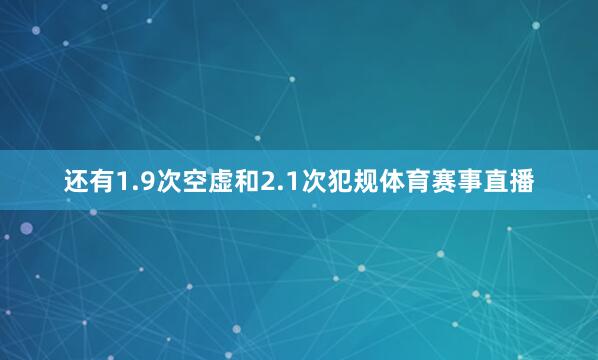 还有1.9次空虚和2.1次犯规体育赛事直播