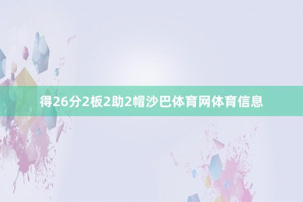 得26分2板2助2帽沙巴体育网体育信息