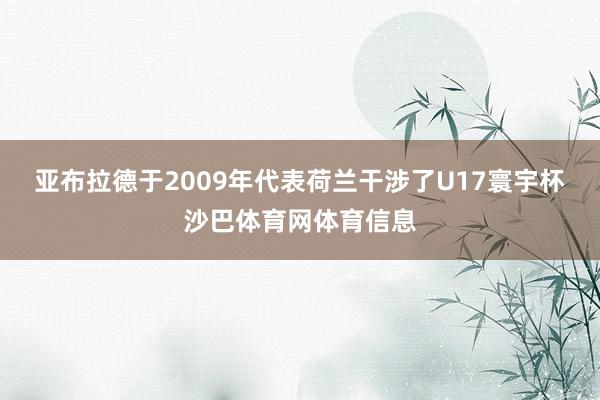 亚布拉德于2009年代表荷兰干涉了U17寰宇杯沙巴体育网体育信息