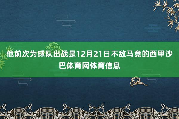 他前次为球队出战是12月21日不敌马竞的西甲沙巴体育网体育信息