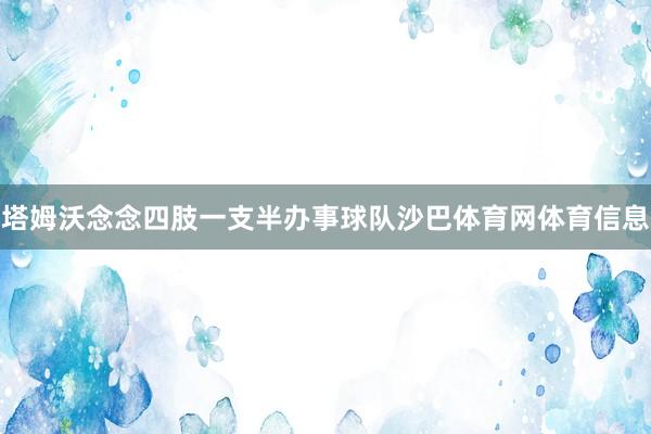 塔姆沃念念四肢一支半办事球队沙巴体育网体育信息
