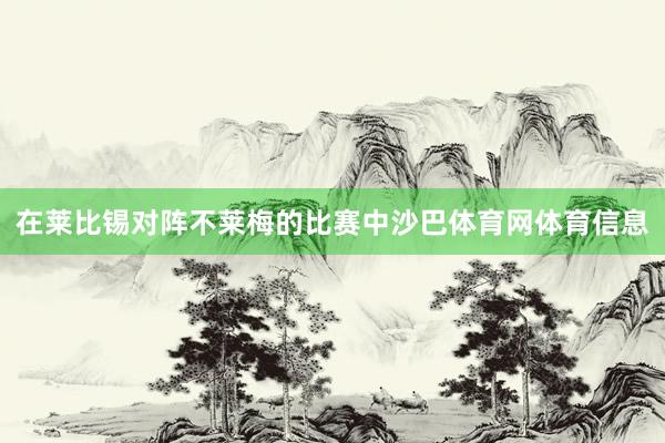 在莱比锡对阵不莱梅的比赛中沙巴体育网体育信息