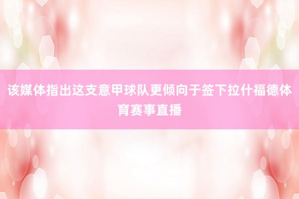 该媒体指出这支意甲球队更倾向于签下拉什福德体育赛事直播