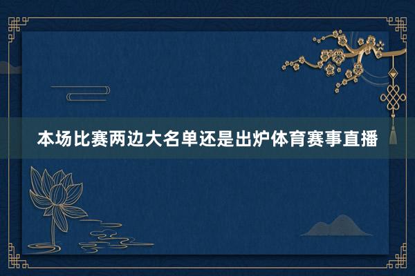本场比赛两边大名单还是出炉体育赛事直播