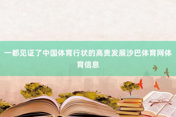 一都见证了中国体育行状的高贵发展沙巴体育网体育信息