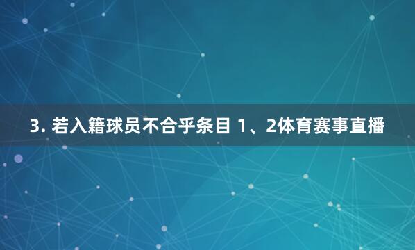 3. 若入籍球员不合乎条目 1、2体育赛事直播