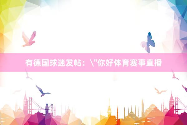 有德国球迷发帖：