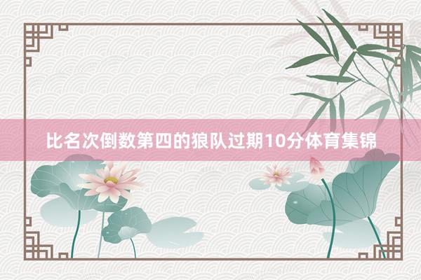 比名次倒数第四的狼队过期10分体育集锦