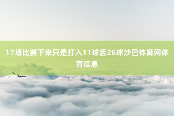 17场比赛下来只是打入11球丢26球沙巴体育网体育信息