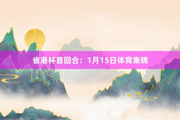 省港杯首回合：1月15日体育集锦