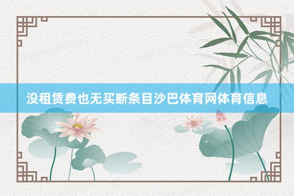 没租赁费也无买断条目沙巴体育网体育信息