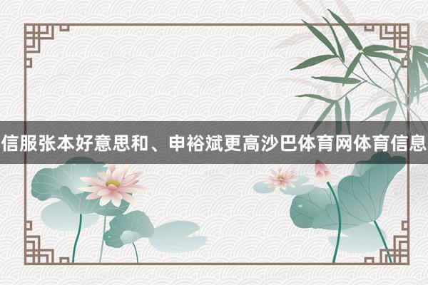 信服张本好意思和、申裕斌更高沙巴体育网体育信息