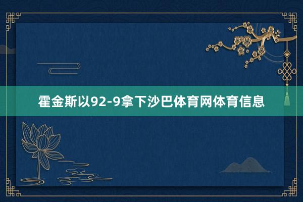霍金斯以92-9拿下沙巴体育网体育信息