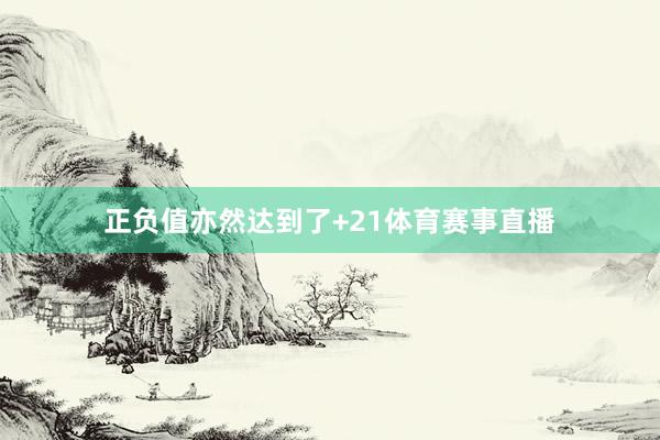 正负值亦然达到了+21体育赛事直播