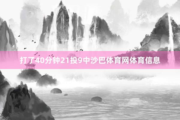 打了40分钟21投9中沙巴体育网体育信息