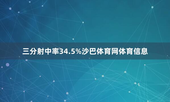 三分射中率34.5%沙巴体育网体育信息