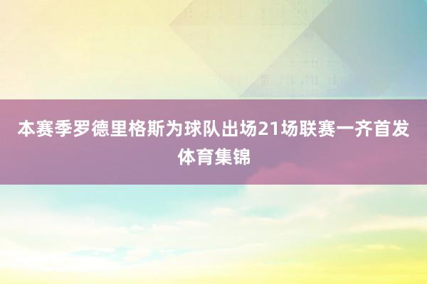 本赛季罗德里格斯为球队出场21场联赛一齐首发体育集锦