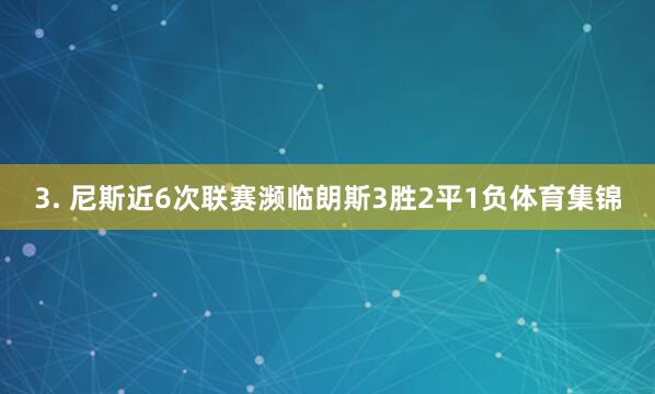 3. 尼斯近6次联赛濒临朗斯3胜2平1负体育集锦