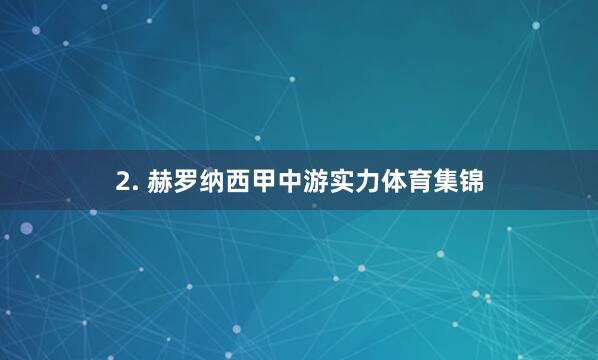 2. 赫罗纳西甲中游实力体育集锦