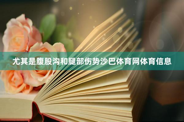 尤其是腹股沟和腿部伤势沙巴体育网体育信息
