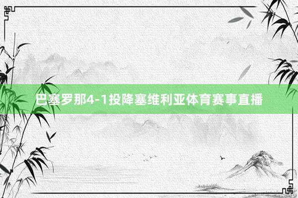 巴塞罗那4-1投降塞维利亚体育赛事直播