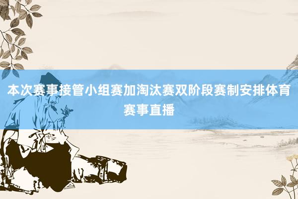 本次赛事接管小组赛加淘汰赛双阶段赛制安排体育赛事直播