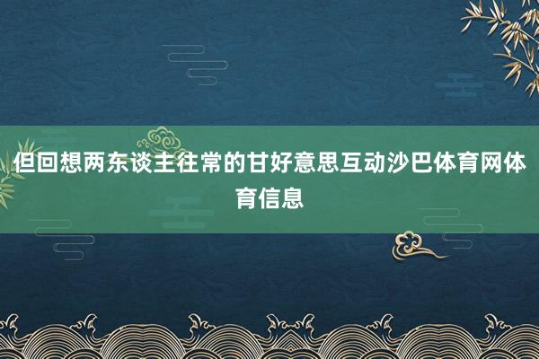 但回想两东谈主往常的甘好意思互动沙巴体育网体育信息