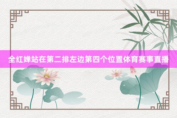 全红婵站在第二排左边第四个位置体育赛事直播
