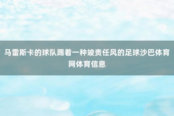 马雷斯卡的球队踢着一种竣责任风的足球沙巴体育网体育信息