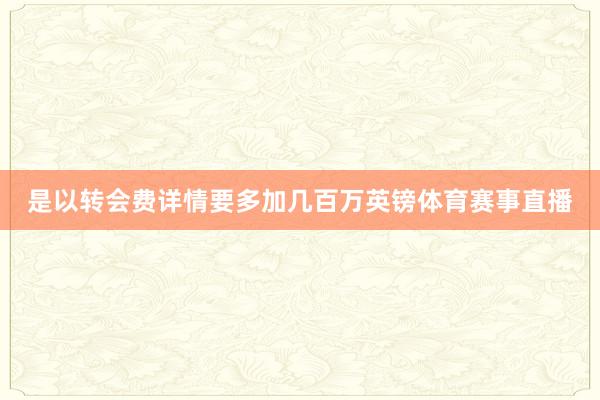 是以转会费详情要多加几百万英镑体育赛事直播