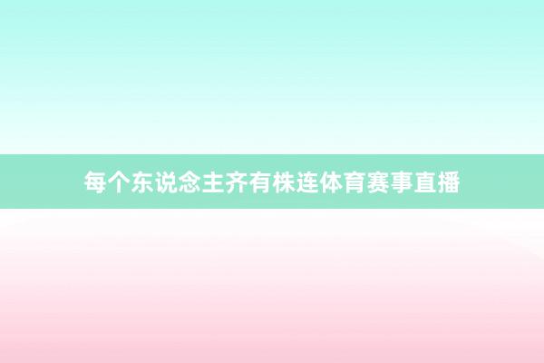 每个东说念主齐有株连体育赛事直播