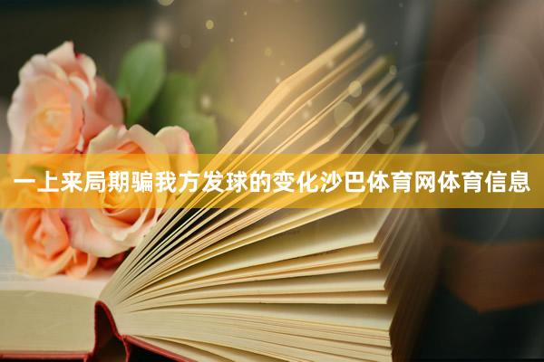 一上来局期骗我方发球的变化沙巴体育网体育信息