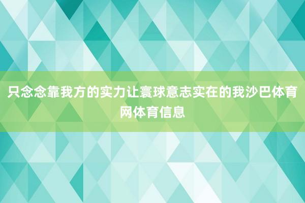只念念靠我方的实力让寰球意志实在的我沙巴体育网体育信息